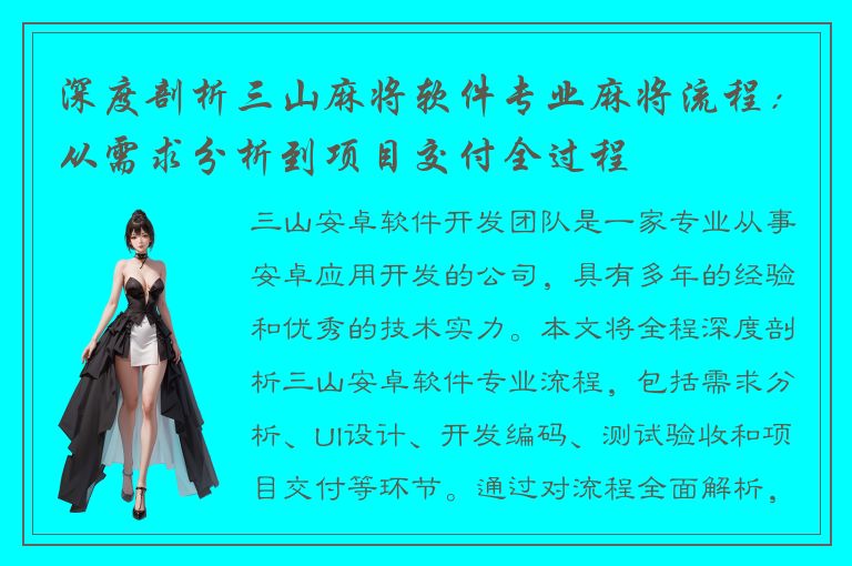 深度剖析三山麻将软件专业麻将流程：从需求分析到项目交付全过程