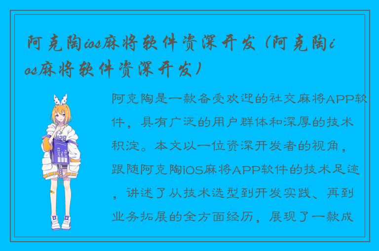 阿克陶ios麻将软件资深开发 (阿克陶ios麻将软件资深开发)