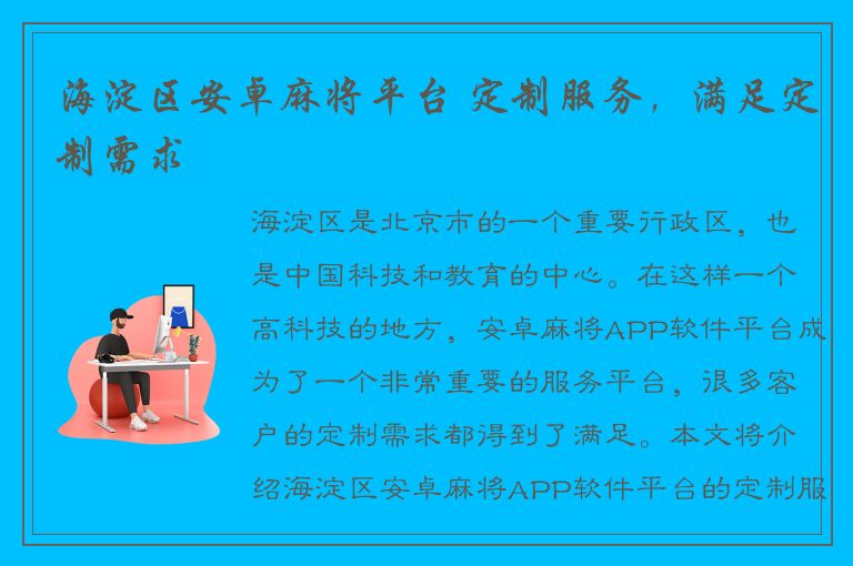 海淀区安卓麻将平台 定制服务，满足定制需求