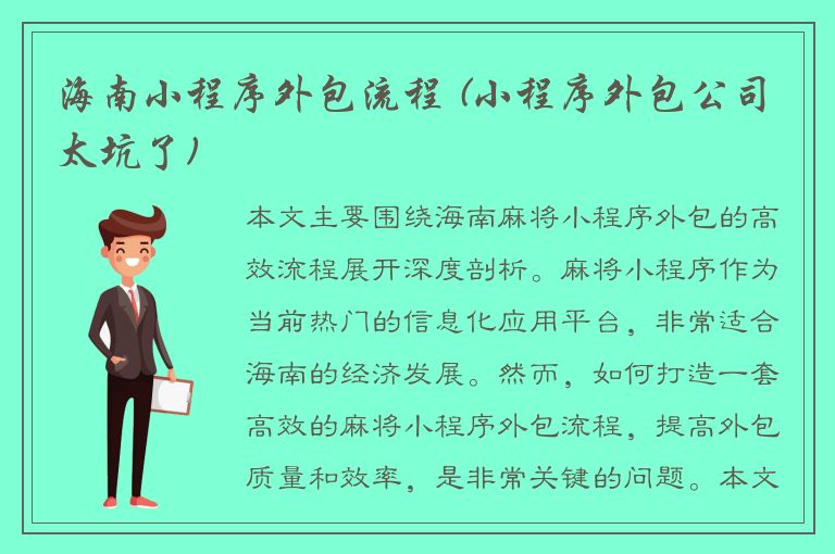 海南小程序外包流程 (小程序外包公司太坑了)