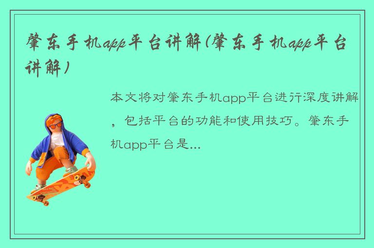 肇东手机app平台讲解(肇东手机app平台讲解)