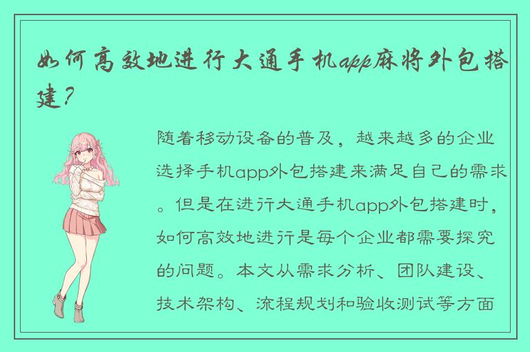 如何高效地进行大通手机app麻将外包搭建？