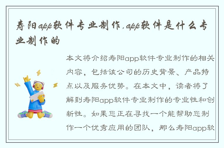 寿阳app软件专业制作,app软件是什么专业制作的