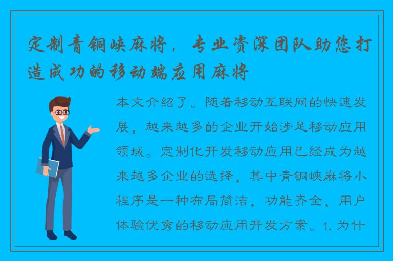 定制青铜峡麻将，专业资深团队助您打造成功的移动端应用麻将