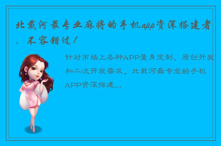 北戴河最专业麻将的手机app资深搭建者，不容错过！