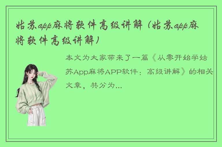 姑苏app麻将软件高级讲解 (姑苏app麻将软件高级讲解)