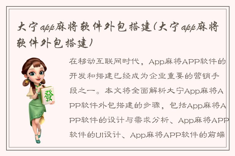 大宁app麻将软件外包搭建(大宁app麻将软件外包搭建)