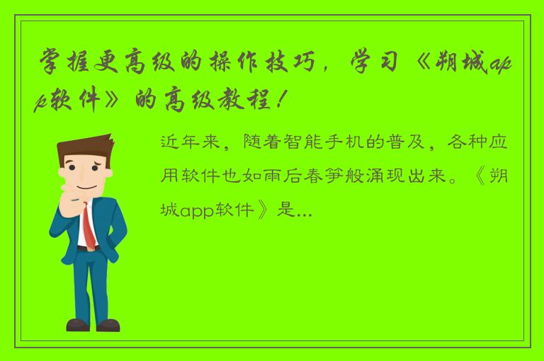 掌握更高级的操作技巧，学习《朔城app软件》的高级教程！