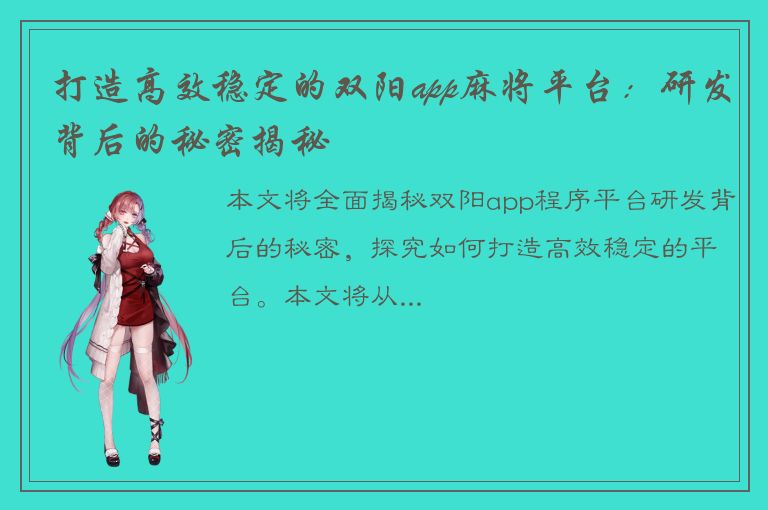 打造高效稳定的双阳app麻将平台：研发背后的秘密揭秘