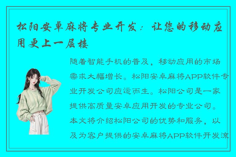 松阳安卓麻将专业开发：让您的移动应用更上一层楼