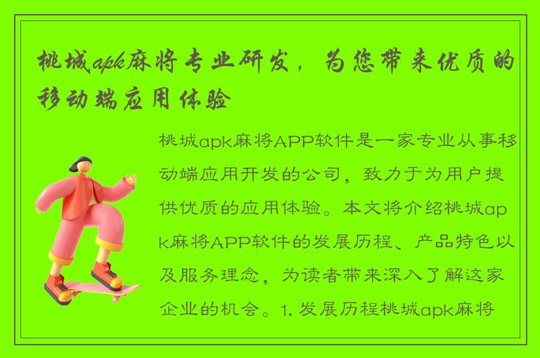 桃城apk麻将专业研发，为您带来优质的移动端应用体验