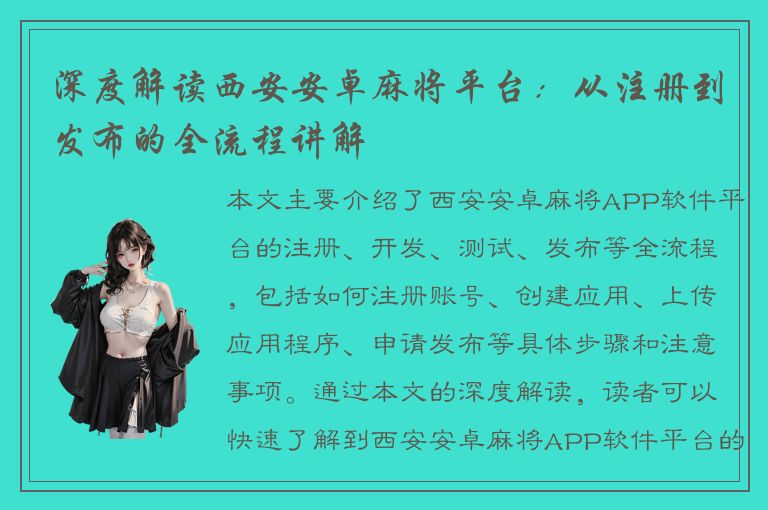 深度解读西安安卓麻将平台：从注册到发布的全流程讲解