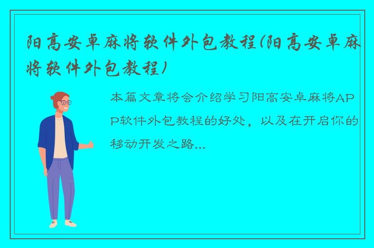 阳高安卓麻将软件外包教程(阳高安卓麻将软件外包教程)