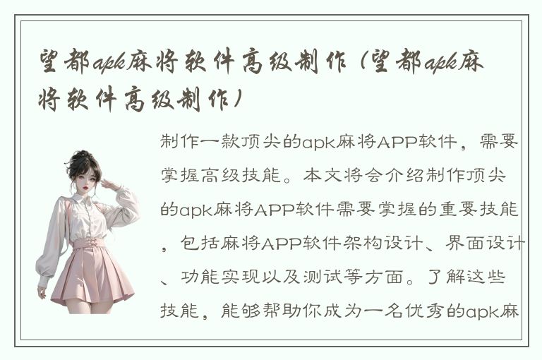 望都apk麻将软件高级制作 (望都apk麻将软件高级制作)