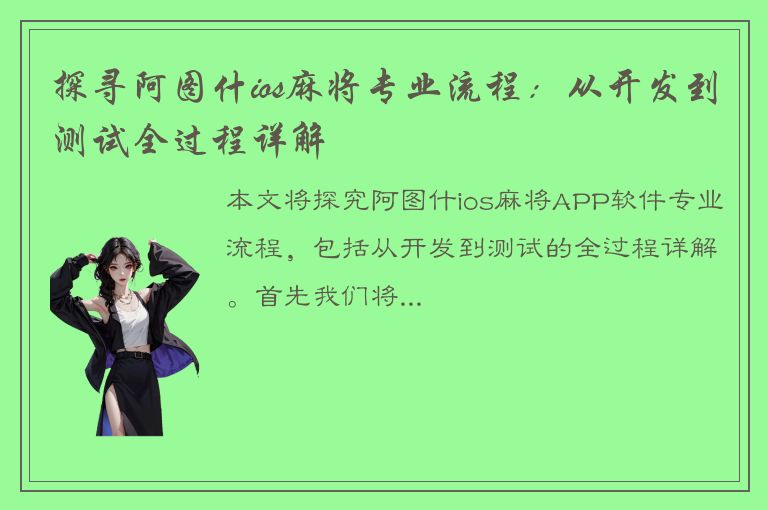 探寻阿图什ios麻将专业流程：从开发到测试全过程详解