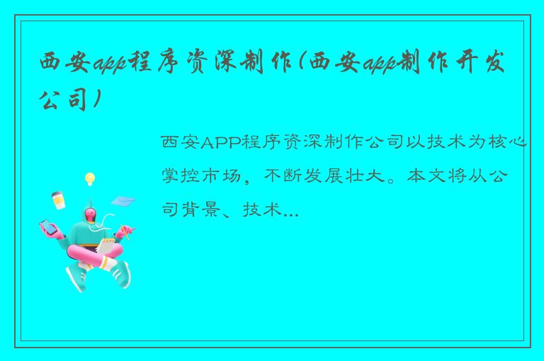 西安app程序资深制作(西安app制作开发公司)