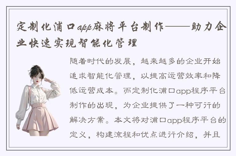 定制化浦口app麻将平台制作——助力企业快速实现智能化管理