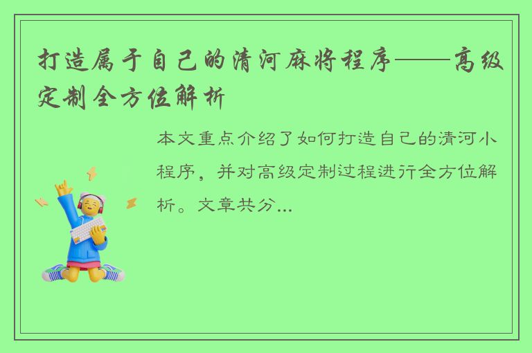 打造属于自己的清河麻将程序——高级定制全方位解析