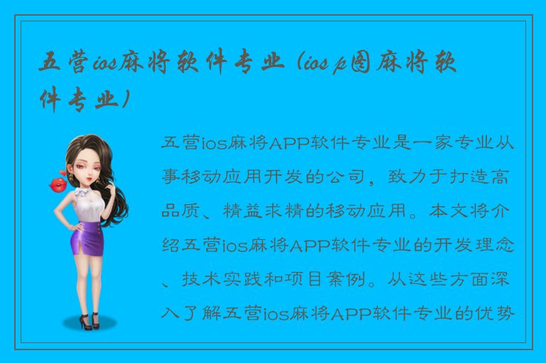 五营ios麻将软件专业 (ios p图麻将软件专业)