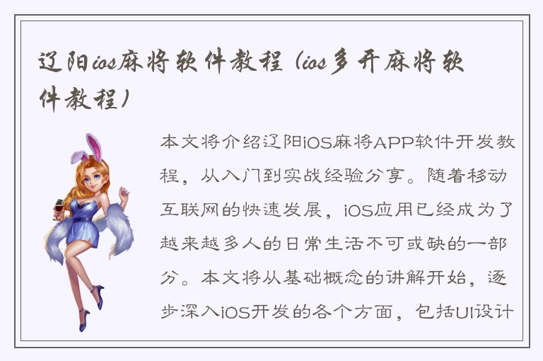 辽阳ios麻将软件教程 (ios多开麻将软件教程)