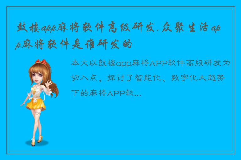 鼓楼app麻将软件高级研发,众聚生活app麻将软件是谁研发的