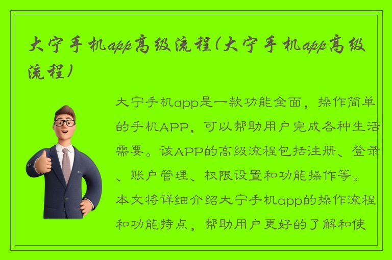 大宁手机app高级流程(大宁手机app高级流程)