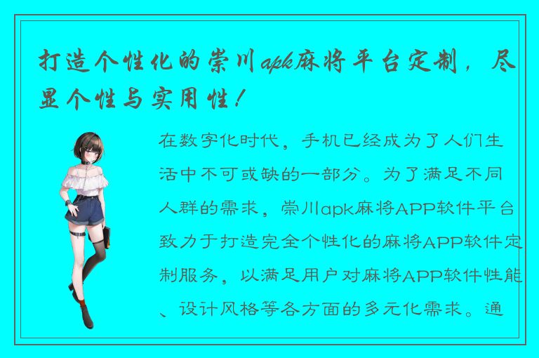 打造个性化的崇川apk麻将平台定制，尽显个性与实用性！