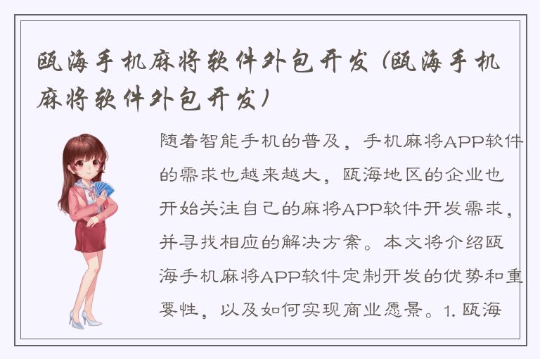 瓯海手机麻将软件外包开发 (瓯海手机麻将软件外包开发)