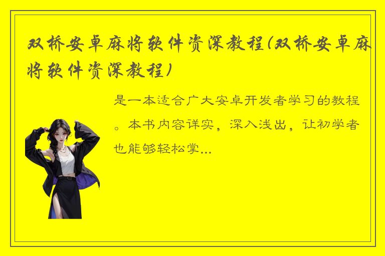 双桥安卓麻将软件资深教程(双桥安卓麻将软件资深教程)