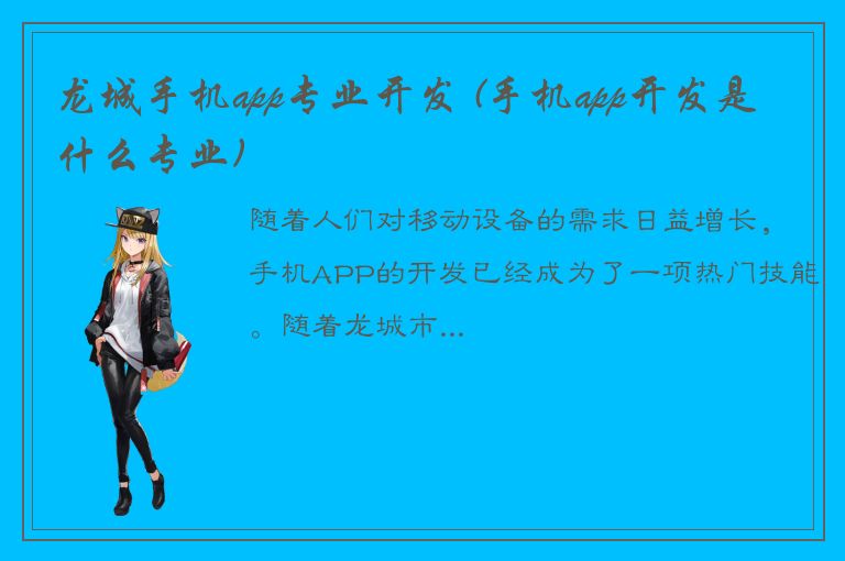 龙城手机app专业开发 (手机app开发是什么专业)