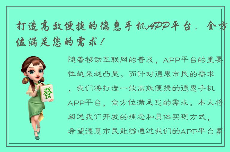 打造高效便捷的德惠手机APP平台，全方位满足您的需求！