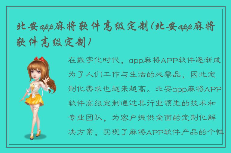 北安app麻将软件高级定制(北安app麻将软件高级定制)