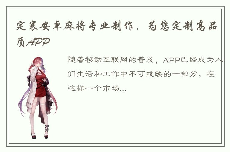 定襄安卓麻将专业制作，为您定制高品质APP