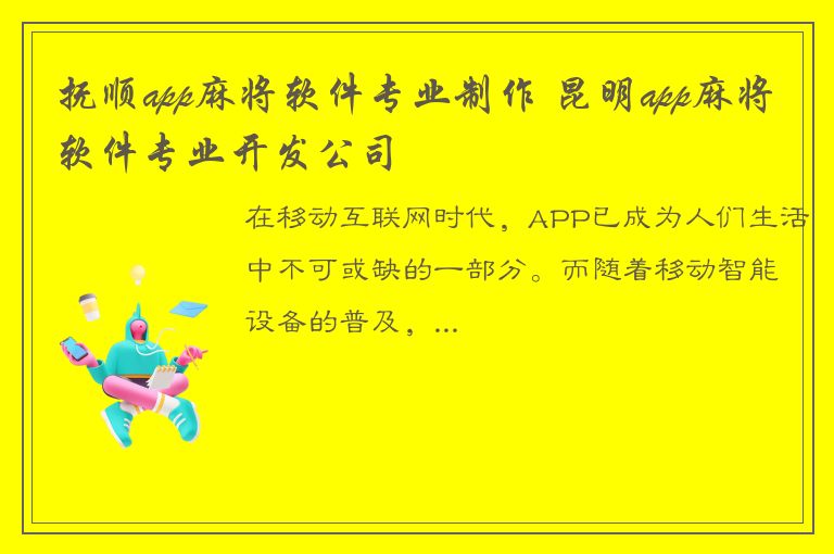 抚顺app麻将软件专业制作 昆明app麻将软件专业开发公司