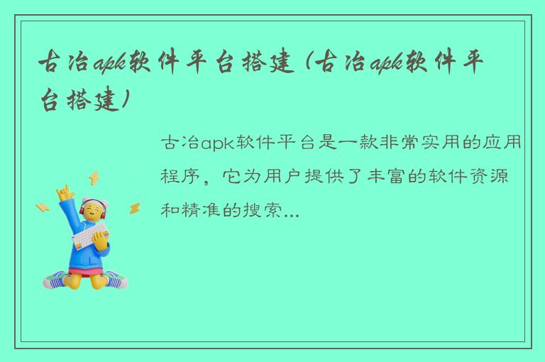 古冶apk软件平台搭建 (古冶apk软件平台搭建)