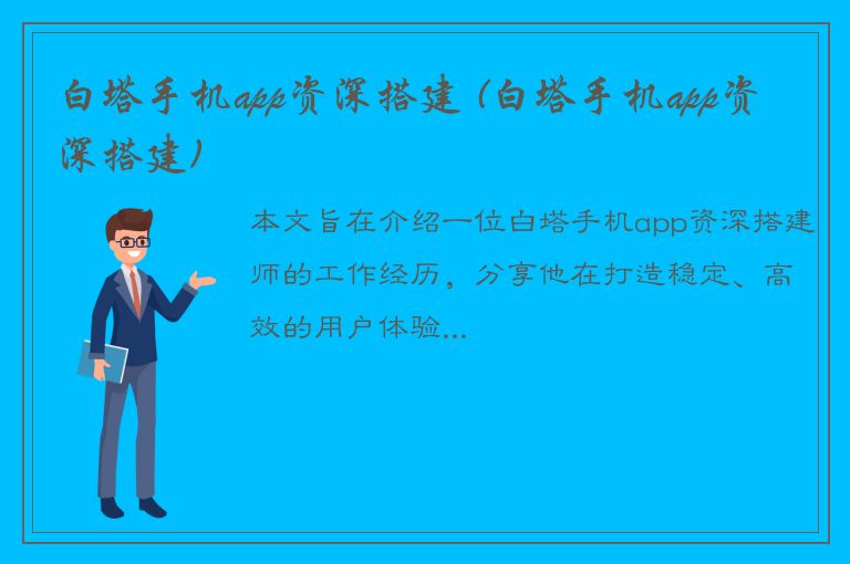 白塔手机app资深搭建 (白塔手机app资深搭建)