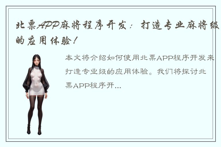 北票APP麻将程序开发：打造专业麻将级的应用体验！