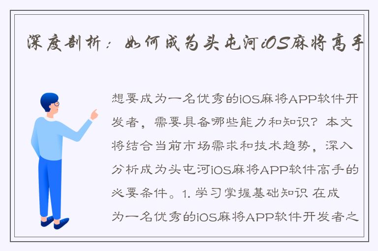 深度剖析：如何成为头屯河iOS麻将高手