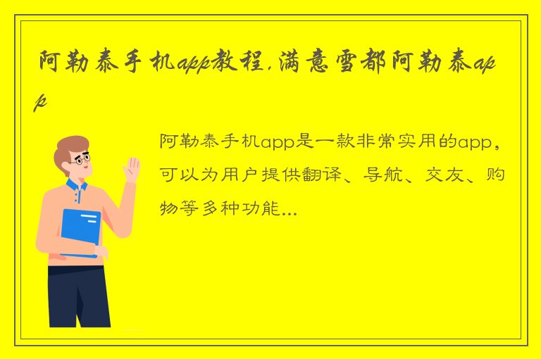 阿勒泰手机app教程,满意雪都阿勒泰app