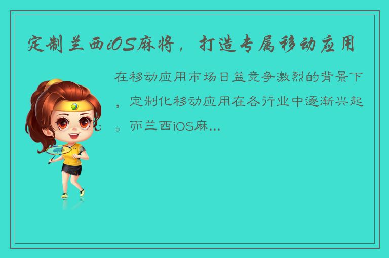 定制兰西iOS麻将，打造专属移动应用