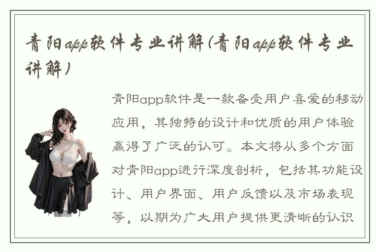 青阳app软件专业讲解(青阳app软件专业讲解)