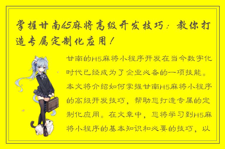 掌握甘南h5麻将高级开发技巧：教你打造专属定制化应用！