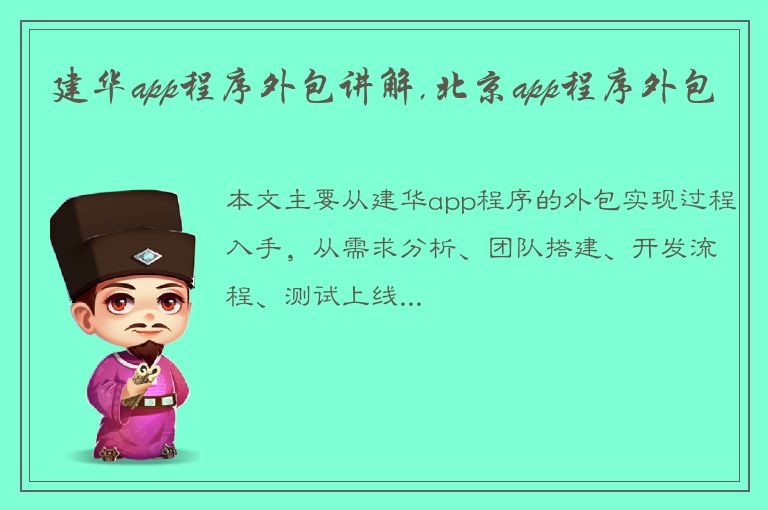 建华app程序外包讲解,北京app程序外包