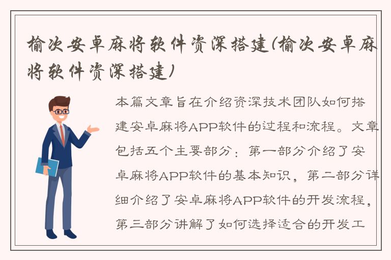 榆次安卓麻将软件资深搭建(榆次安卓麻将软件资深搭建)