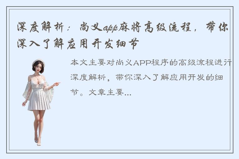 深度解析：尚义app麻将高级流程，带你深入了解应用开发细节