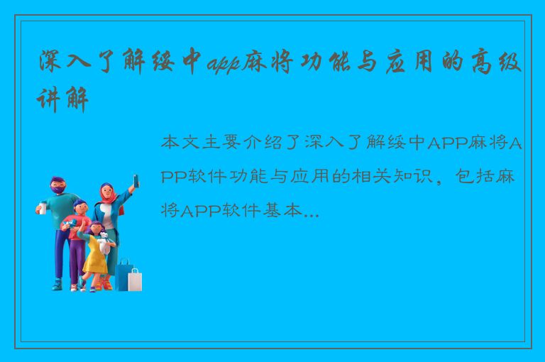 深入了解绥中app麻将功能与应用的高级讲解