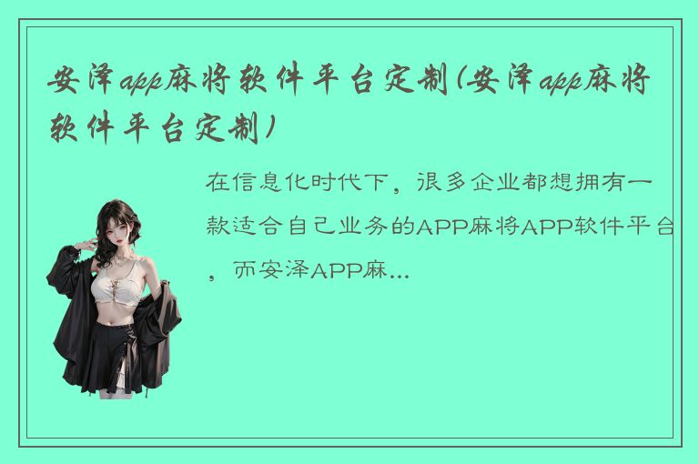 安泽app麻将软件平台定制(安泽app麻将软件平台定制)