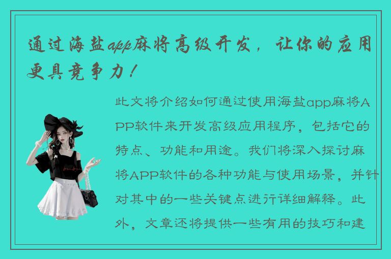 通过海盐app麻将高级开发，让你的应用更具竞争力！