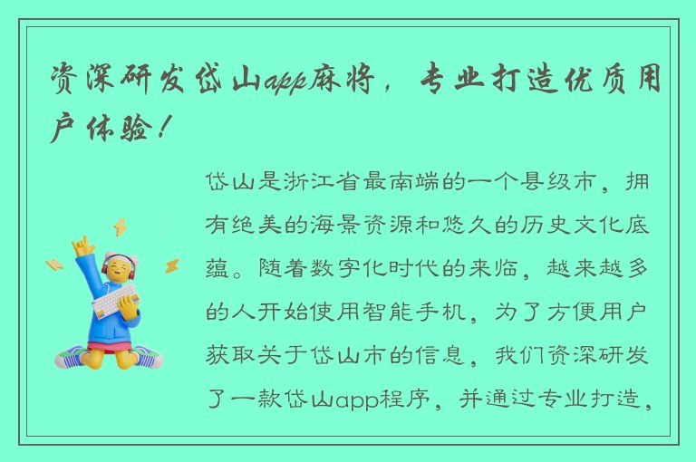 资深研发岱山app麻将，专业打造优质用户体验！