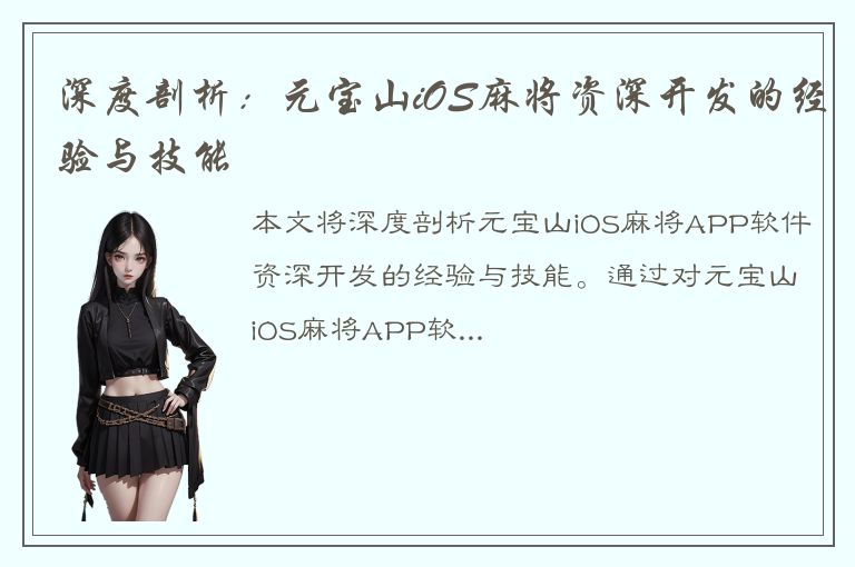 深度剖析：元宝山iOS麻将资深开发的经验与技能